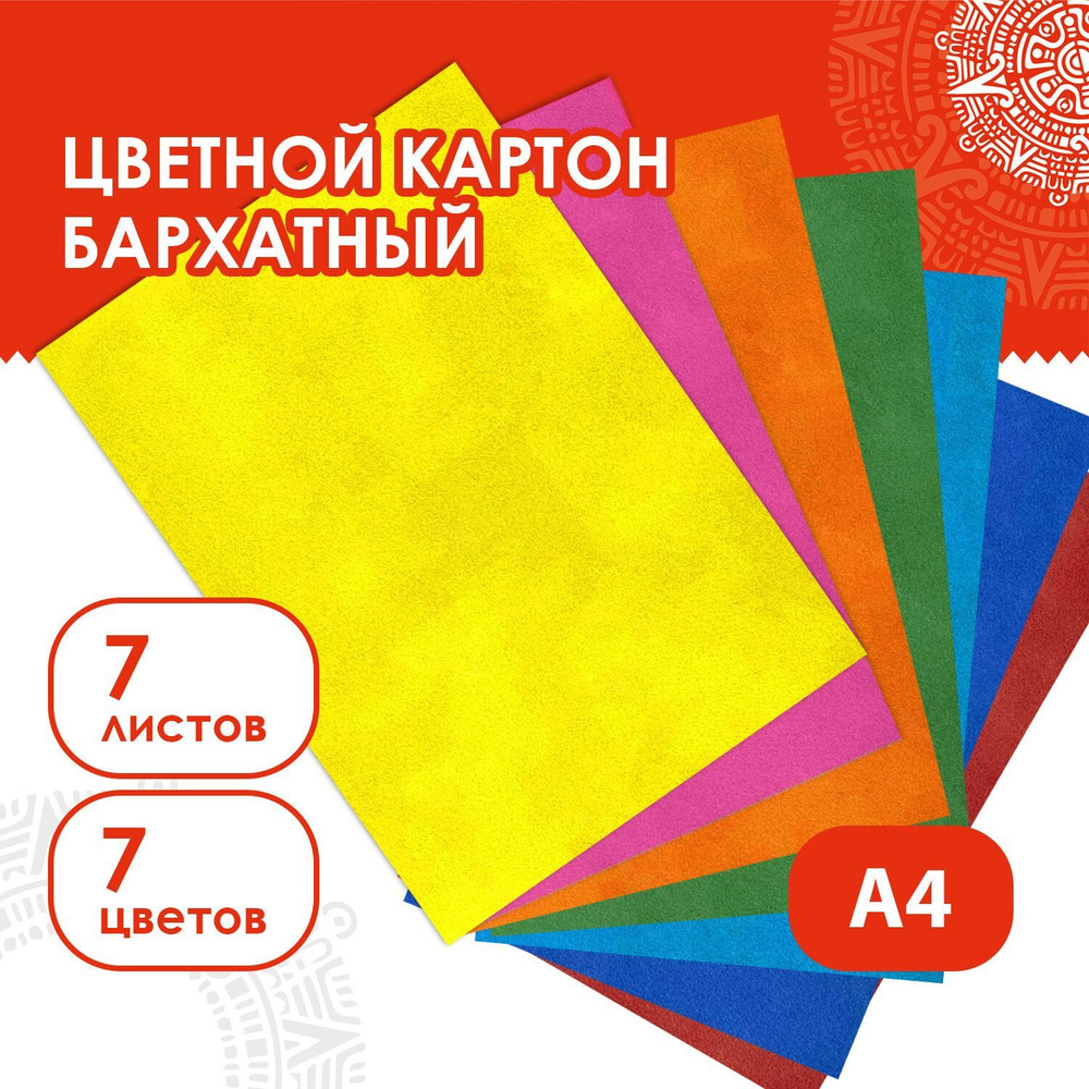 Цветной картон формата А4 бархатный для творчества, набор 7 листов, 7 цветов, 180 г/м2, Остров Сокровищ #1
