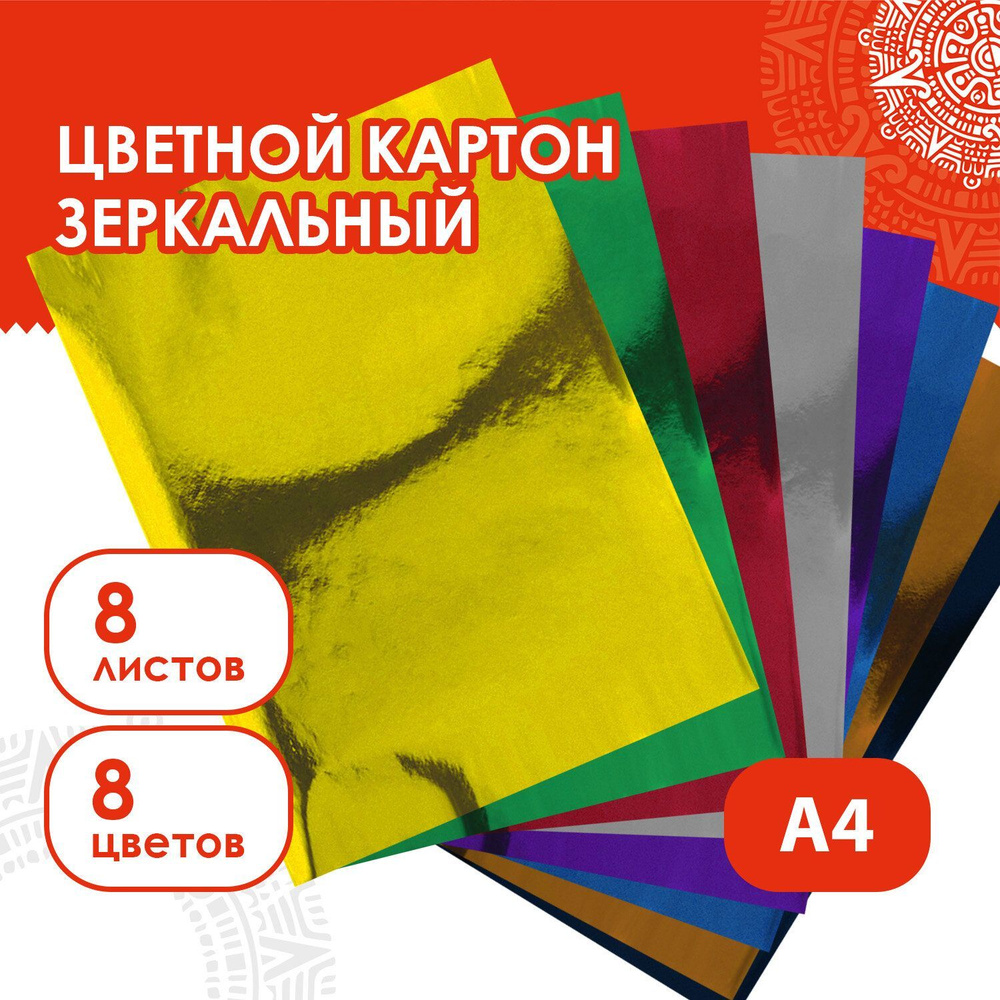 Цветной картон формата А4 зеркальный для творчества, набор 8 листов, 8 цветов, 180 г/м2, Остров Сокровищ #1