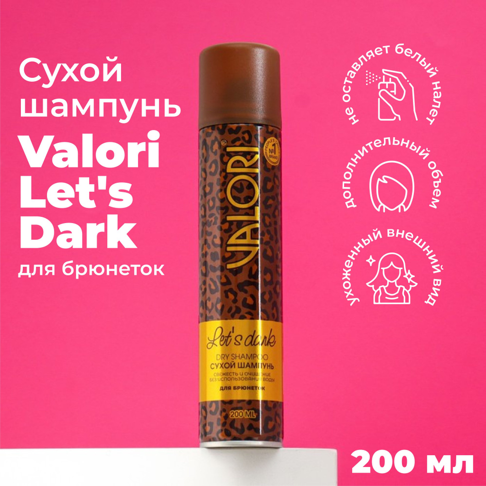 Сухой шампунь Valori Let's Dark для брюнеток, 200 мл #1