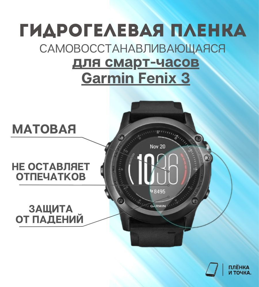 Гидрогелевая защитная пленка для смарт часов Garmin Fenix 3 комплект 4 шт  #1