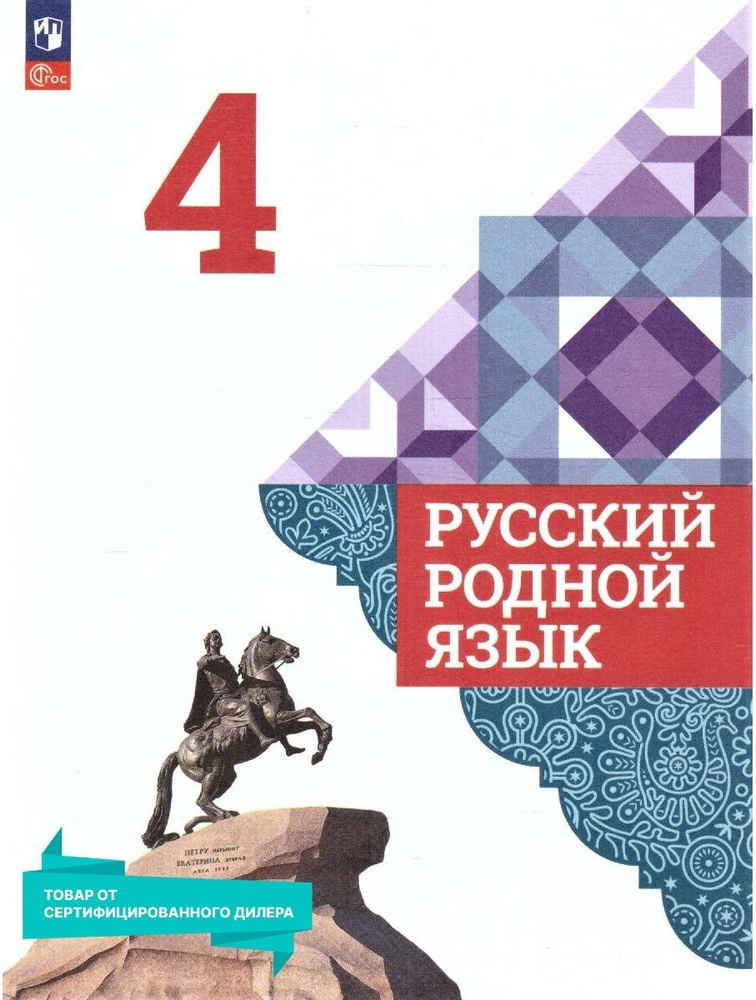 Русский родной язык 4 класс. Учебник к новому ФП. УМК "Русский родной язык". ФГОС | Александрова Ольга #1