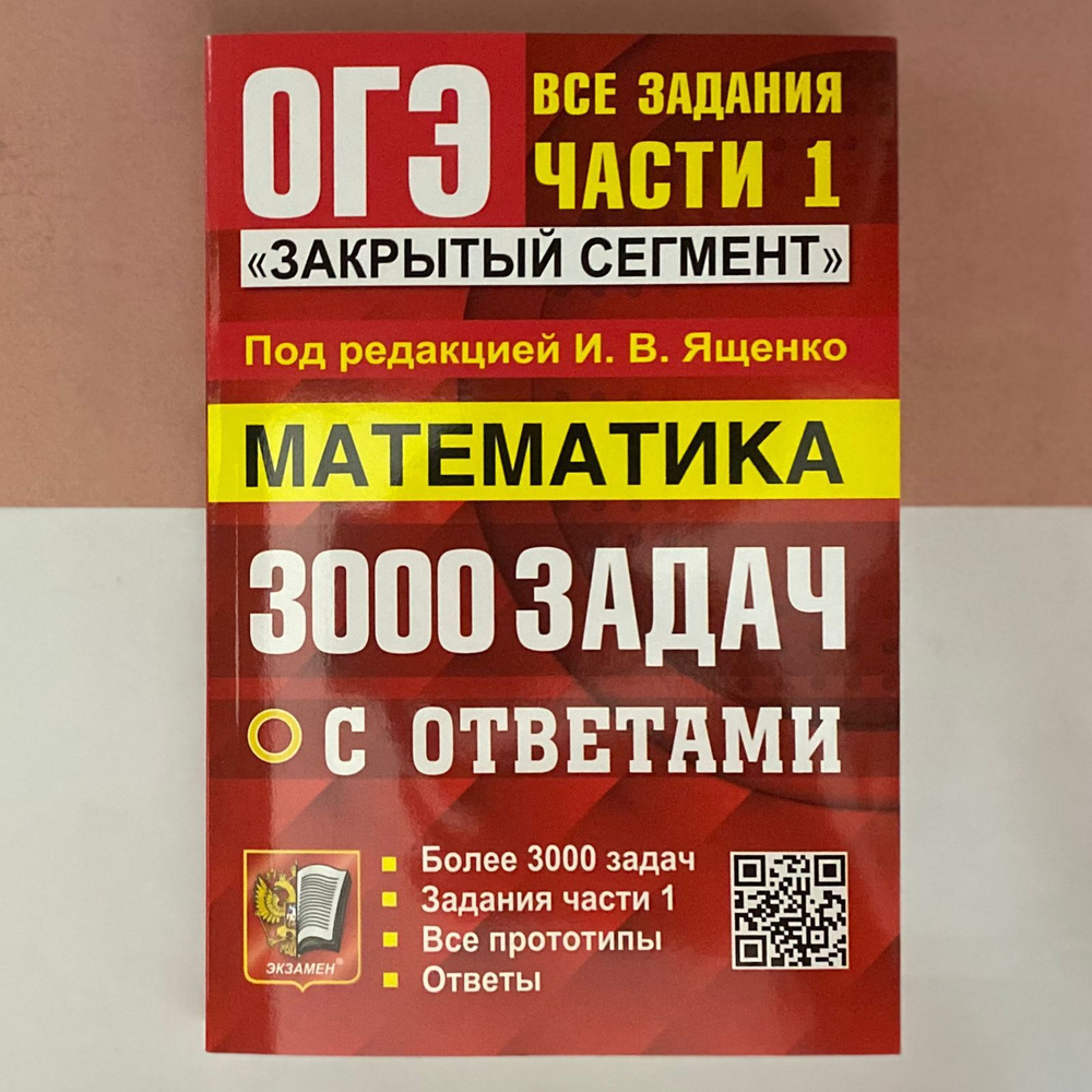 ОГЭ-2024. Математика. 3000 задач с ответами. Все задания части 1. Закрытый  сегмент. | Ященко Иван Валериевич, Рослова Лариса Олеговна - купить с  доставкой по выгодным ценам в интернет-магазине OZON (700510918)