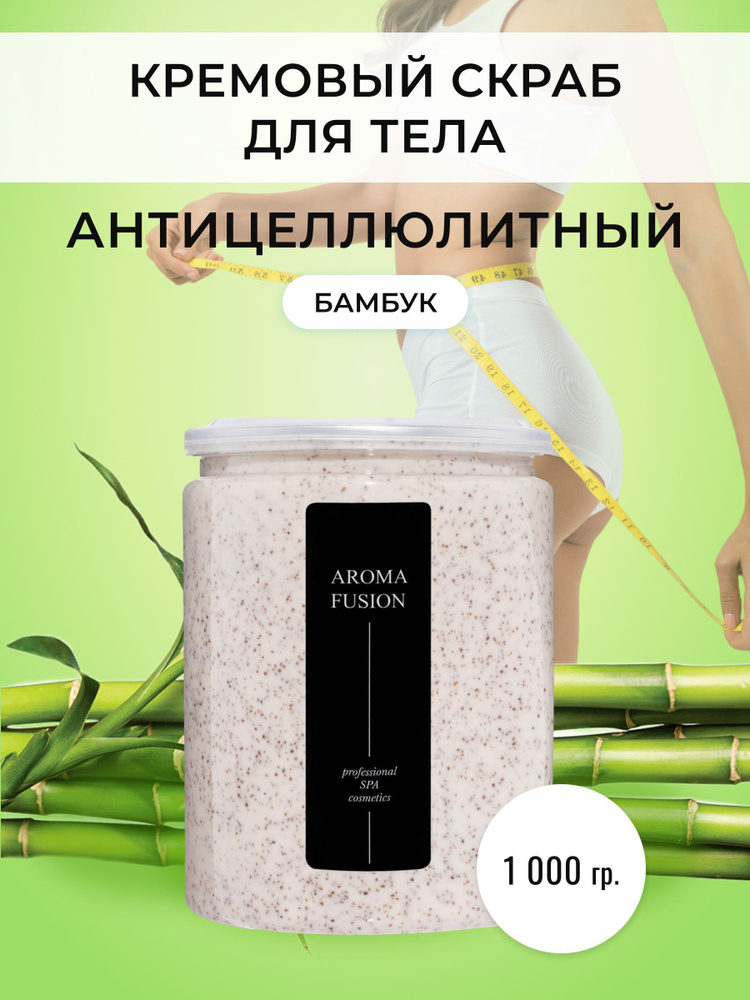 AROMA FUSION Скраб для тела антицеллюлитный кремовый против растяжек, 1 кг  #1