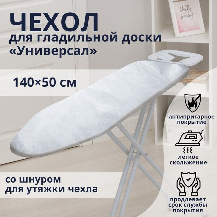 Доляна Чехол для гладильной доски, антипригарное покрытие, подкладка: поролон, 140 см х 50 см  #1
