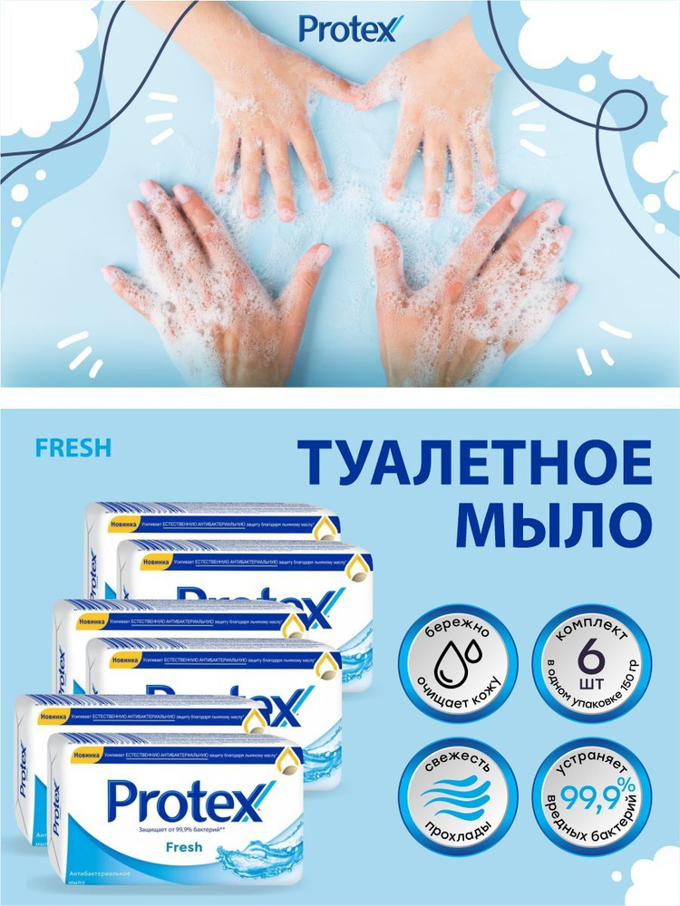 Антибактериальное туалетное мыло Protex Fresh 150 гр. х 6 шт. #1