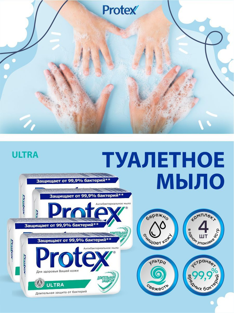 Антибактериальное туалетное мыло Protex Ultra 90 гр. х 4 шт. #1