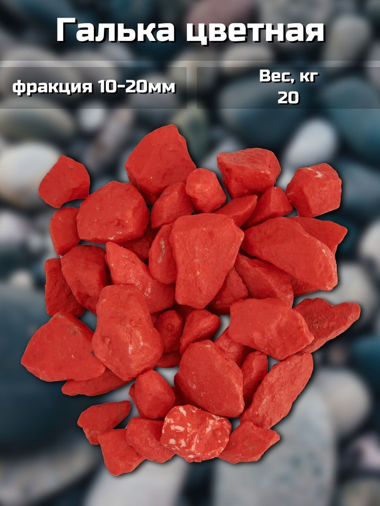 Галька цветная фракция 10-20 мм красный 20 кг #1