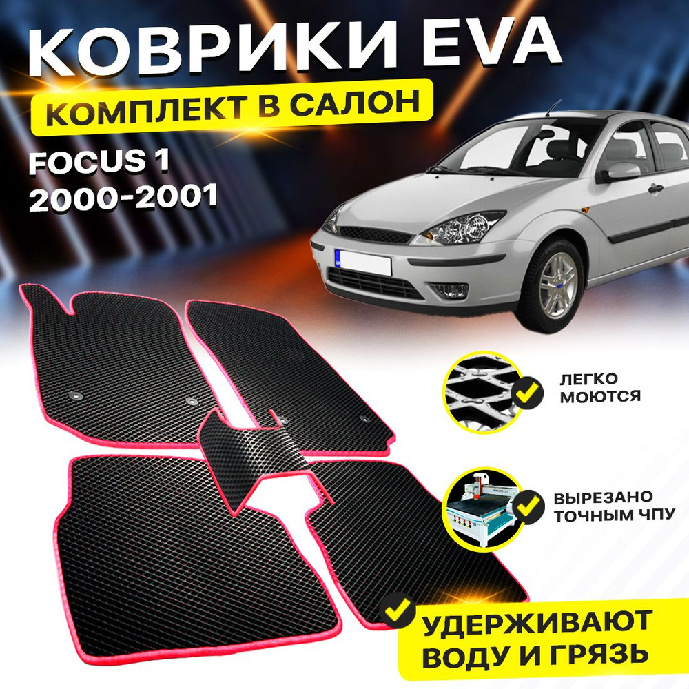 Коврики в салон авто Eva Ева Эва Эво для Ford Focus 1 Европейская сборка Форд Фокус  #1