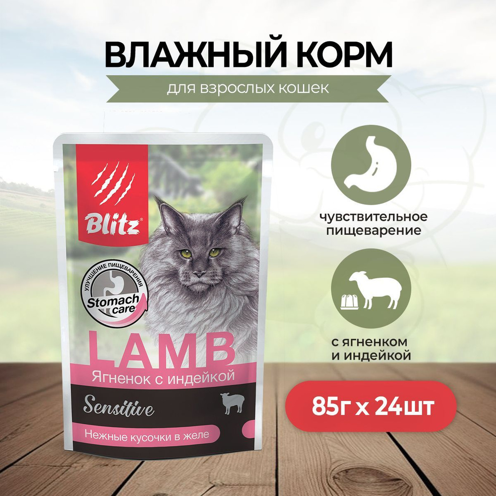 Blitz Adult Cats влажный корм для взрослых кошек с ягненком и индейкой, в паучах - 85 г х 24 шт  #1