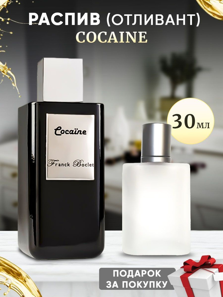 Franck Boclet Cocaine духи 30мл отливант #1