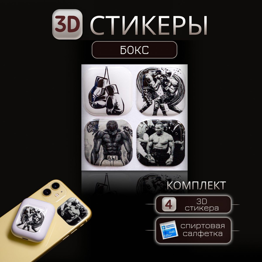 3D наклейка на телефон Бокс , 3д стикер Boxing для телефона, ноутбука, чехла, наушников. Подарок на праздник, #1