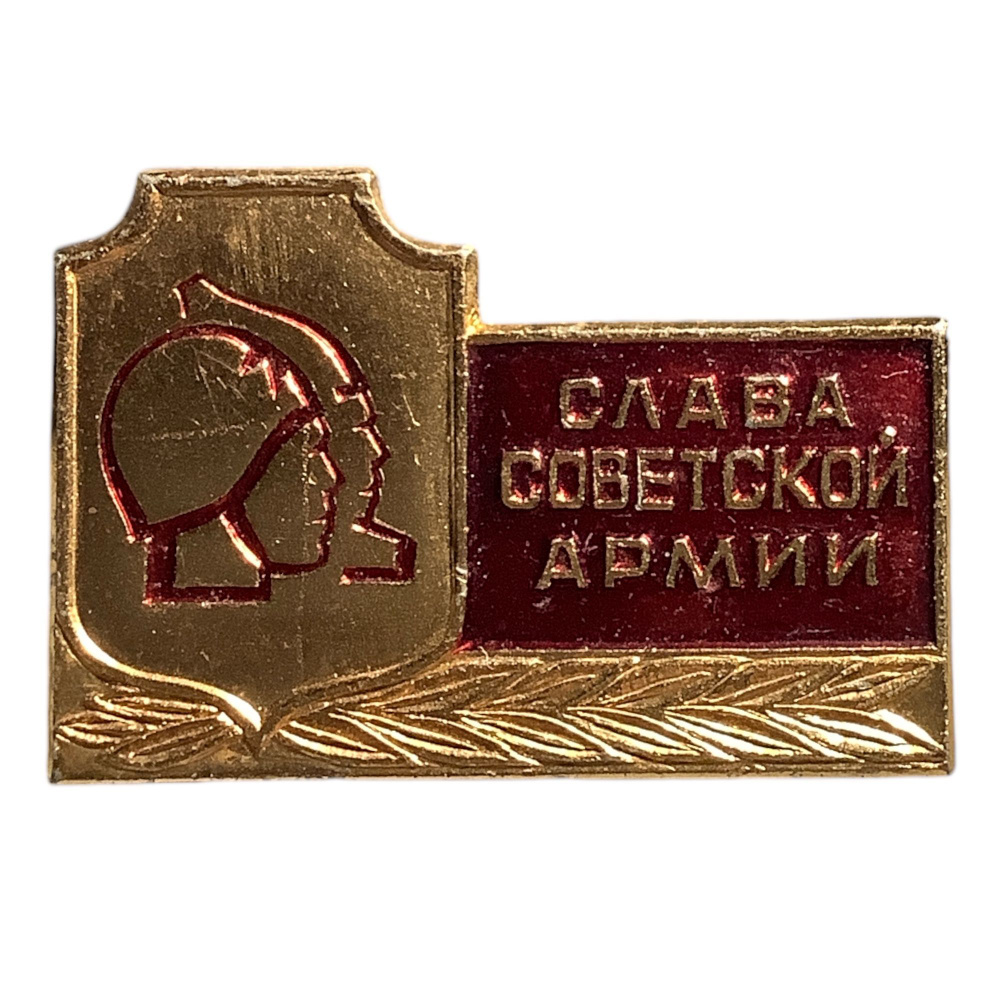 Значок СССР. Слава советской армии - купить с доставкой по выгодным ...