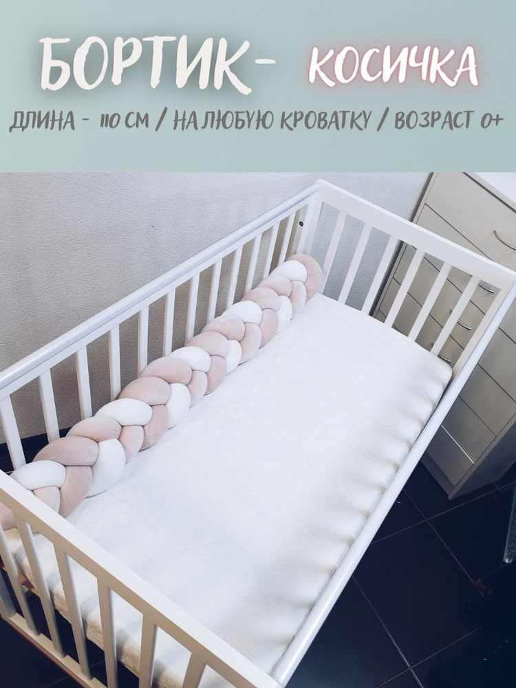 Косичка в детскую кроватку 110 см (белая, персиковая/розовая)  #1