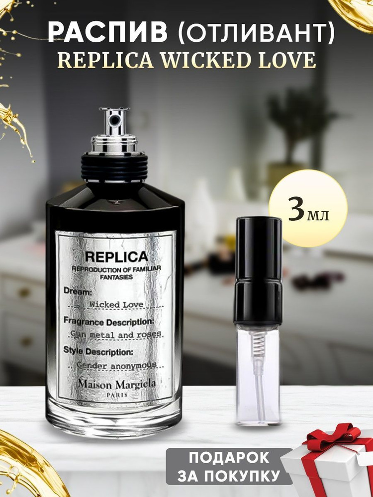 Maison Margiela Replica Wicked Love 3мл отливант #1