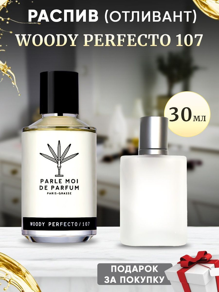 PARLE MOI DE PARFUM Woody Perfecto 107 / 30мл отливант #1