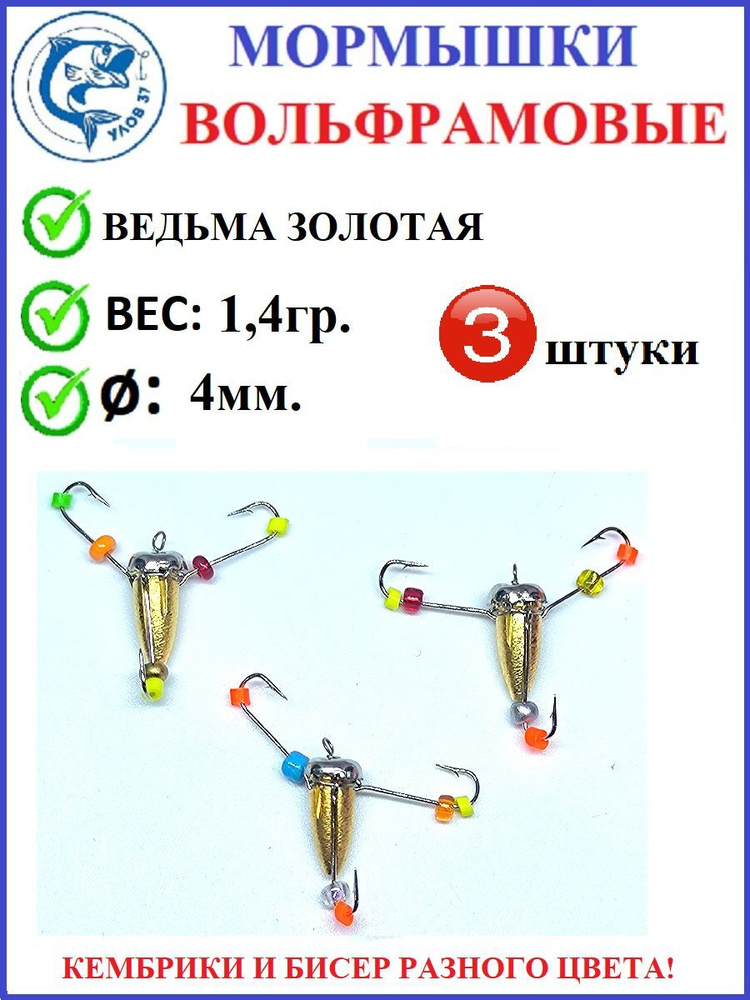 Мормышки для зимней рыбалки, Улов 37, вольфрамовые, ведьма с коронкой золото 3 крючка, вес 1,4 гр., диаметр #1