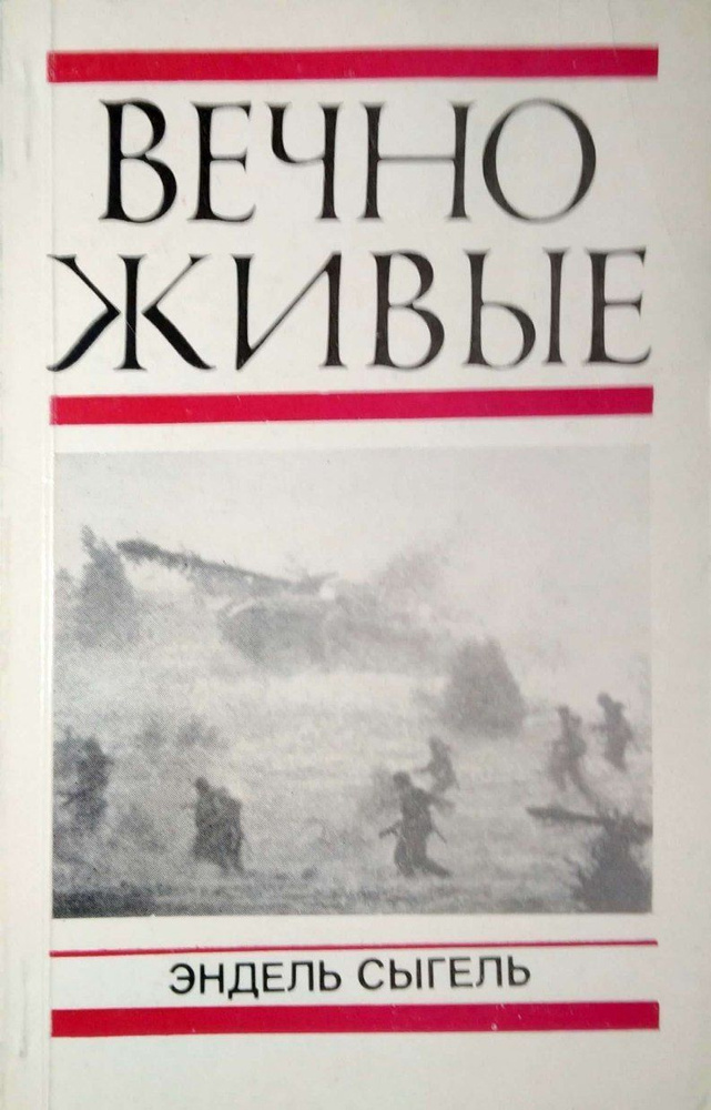 Вечно живые | Сыгель Э. Я. #1