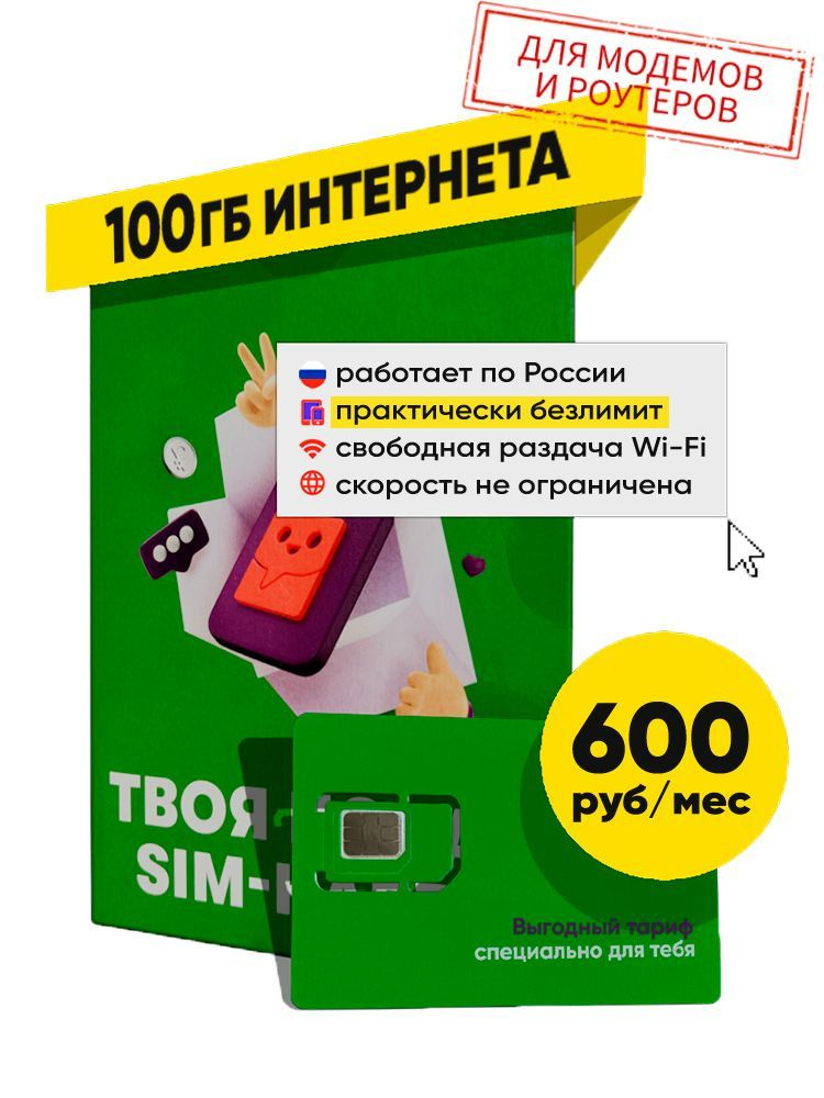 SIM-карта, Тариф с интернетом 100 Гб для Всех устройств за 600 р.мес. по Всей России  #1