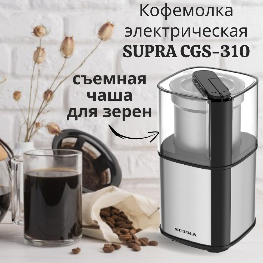 Кофемолка электрическая SUPRA CGS-310 со съемной чашей, 350 Вт, из нержавеющей стали, 2 скорости  #1