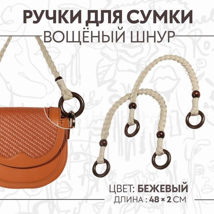 Ручки для сумки, 2 шт, вощёный шнур/дерево, 48 x 2 см, цвет бежевый  #1