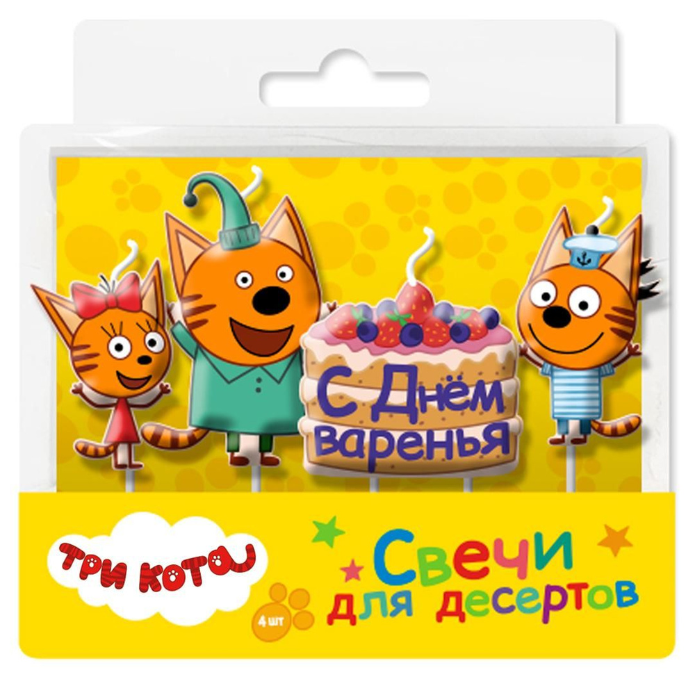 Свечи для торта, Весёлая затея, Три Кота С Днем Варенья! 7,5см 4шт  #1