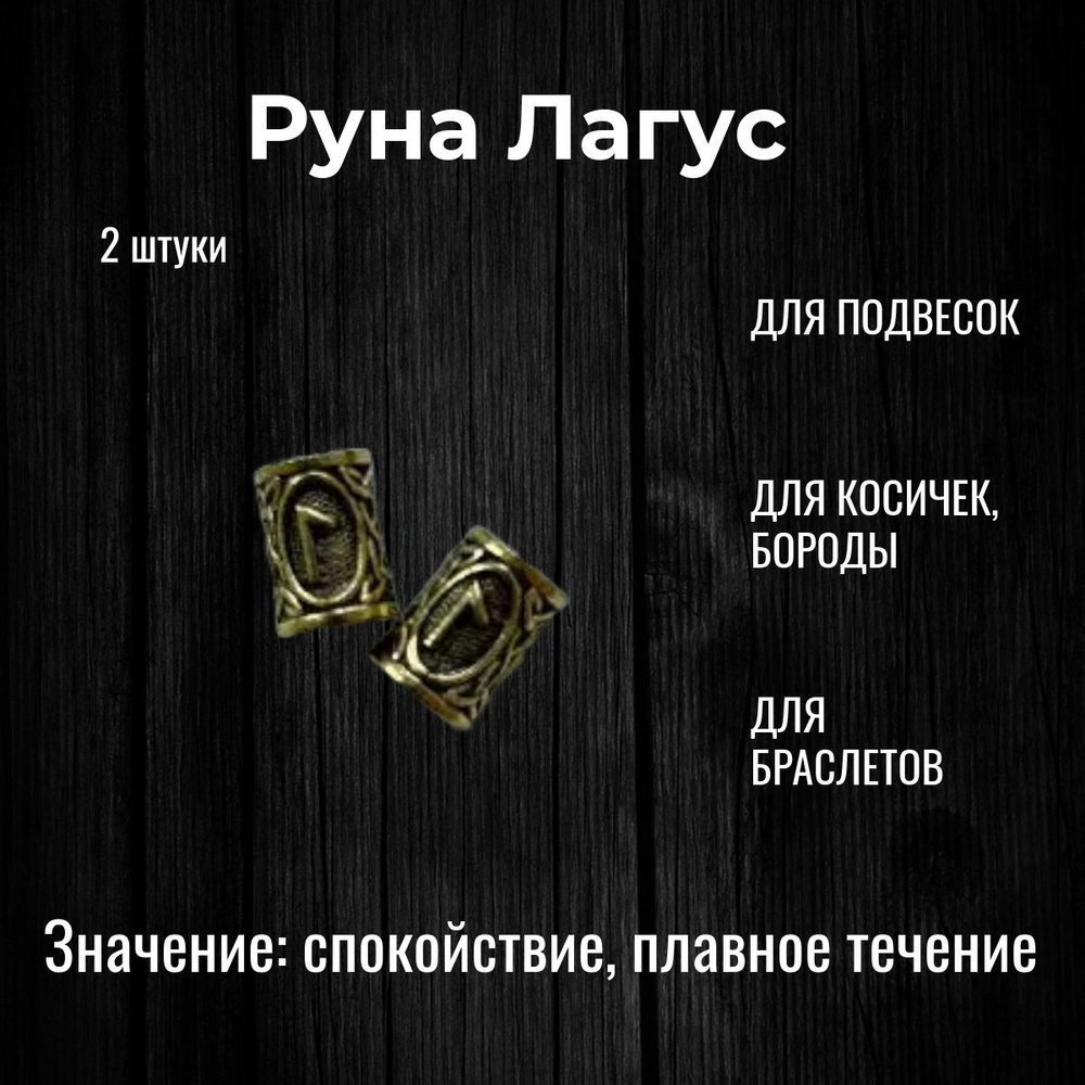 Скандинавские руны для браслета, волос, бороды, темляка, подвески 2 шт  #1