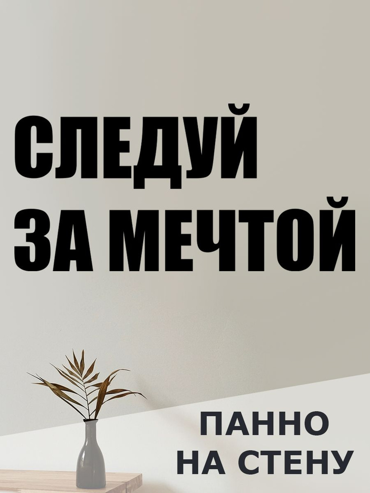 Панно на стену для интерьера, наклейка из дерева, картина декор для дома и уюта " следуй за мечтой " #1