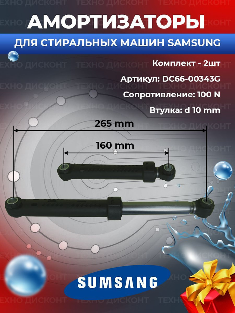 Амортизаторы для стиральной машины Samsung DC66-00343G 100N 2шт #1