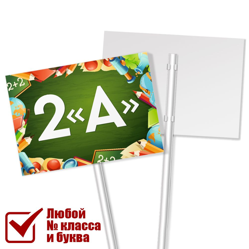 Табличка с классом 2 "А" на 1 сентября / А-3 (42x30 см.) #1