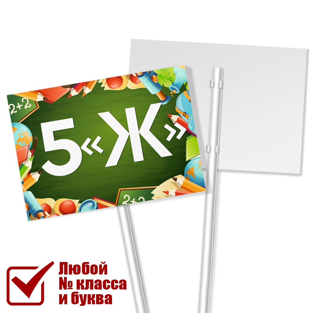 Табличка с номером класса 5 "Ж" на палочке для линейки на 1 сентября  #1