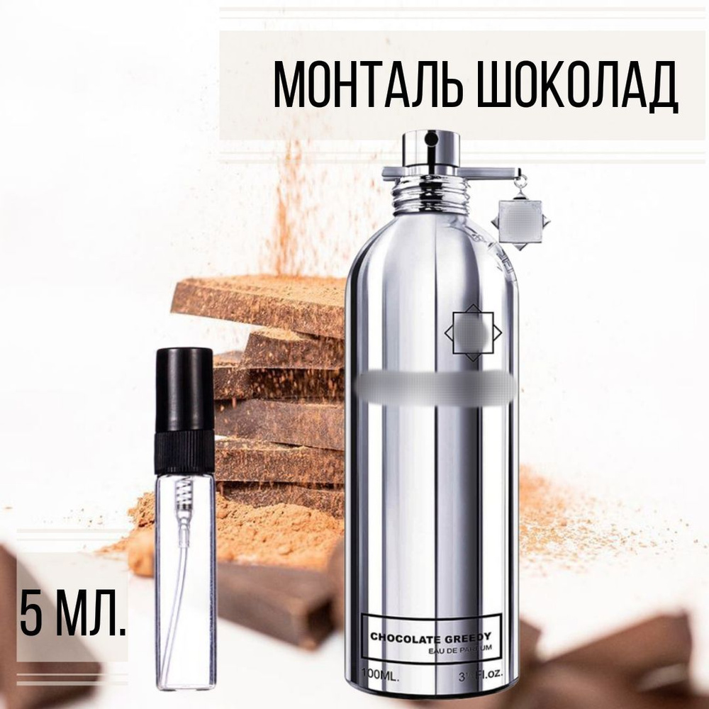 Монталь Chocolate Greedy 5 мл. #1