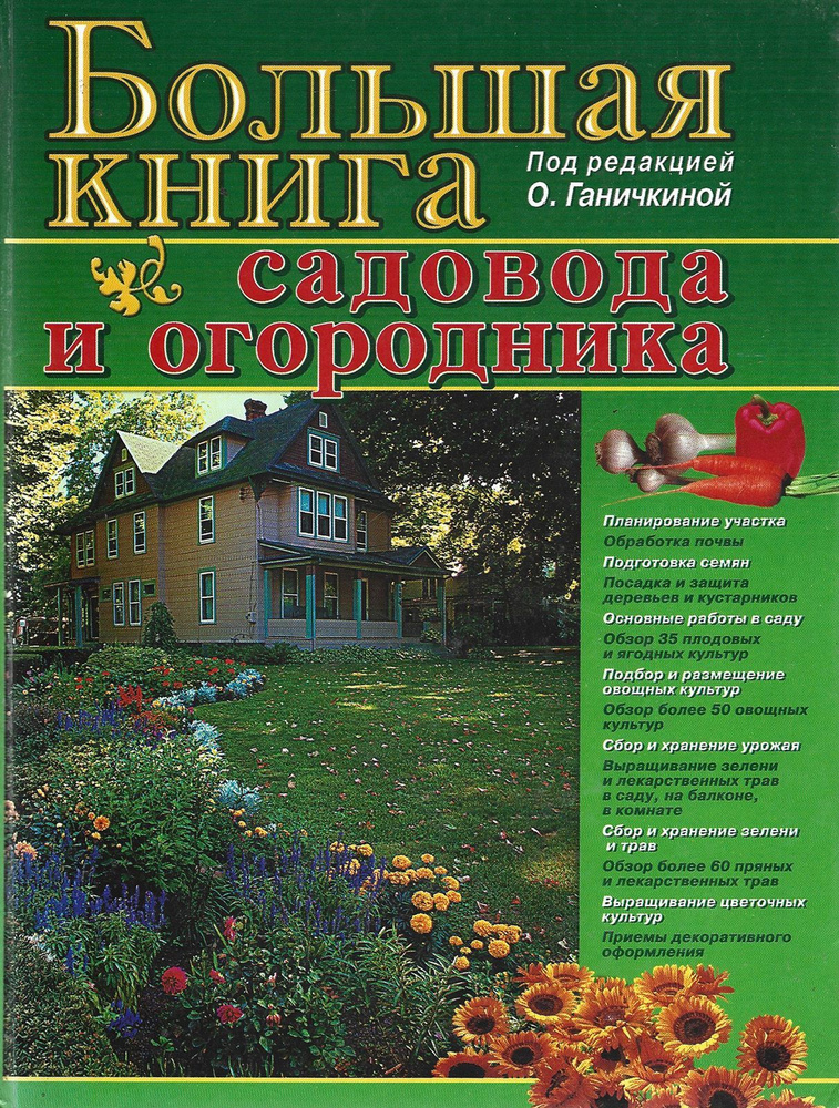 Большая книга садовода и огородника #1