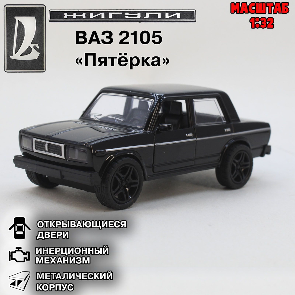 Коллекционная металлическая модель автомобиля ВАЗ 2105. Пятерка в масштабе 1:32 черная  #1