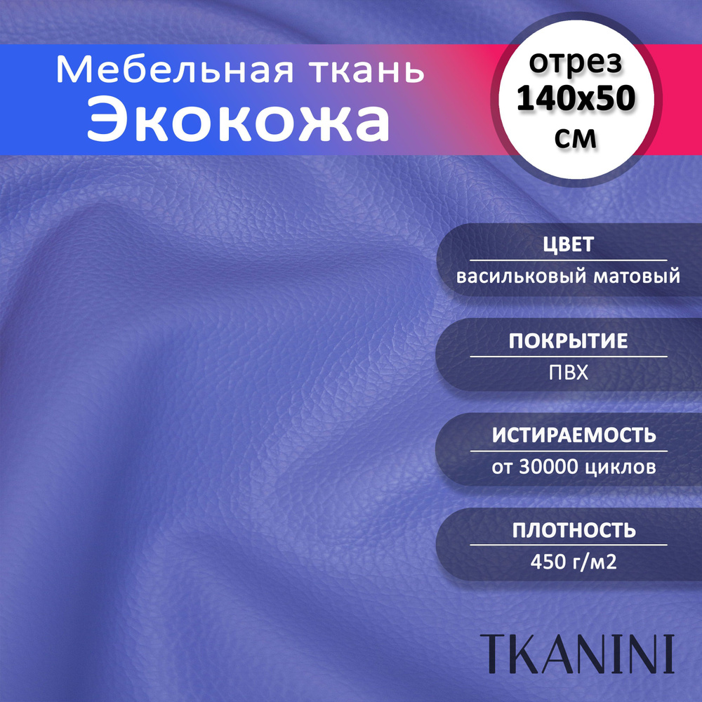 Mебельная ткань из ПВХ 140х50см, Экокожа, Искусственная кожа для обивки мебели, цвет васильковый "Classic", #1