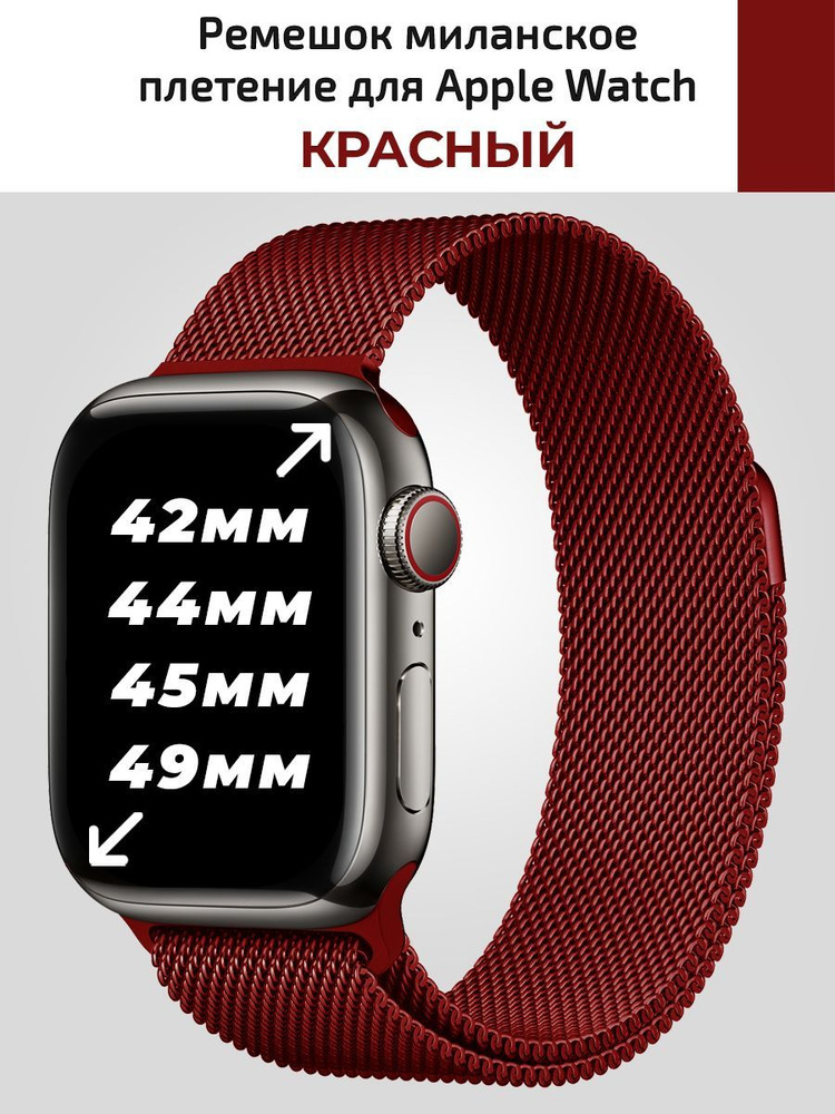 Миланское плетение для Apple Watch 42 44 45 mm, металический ремешок для смарт часов  #1