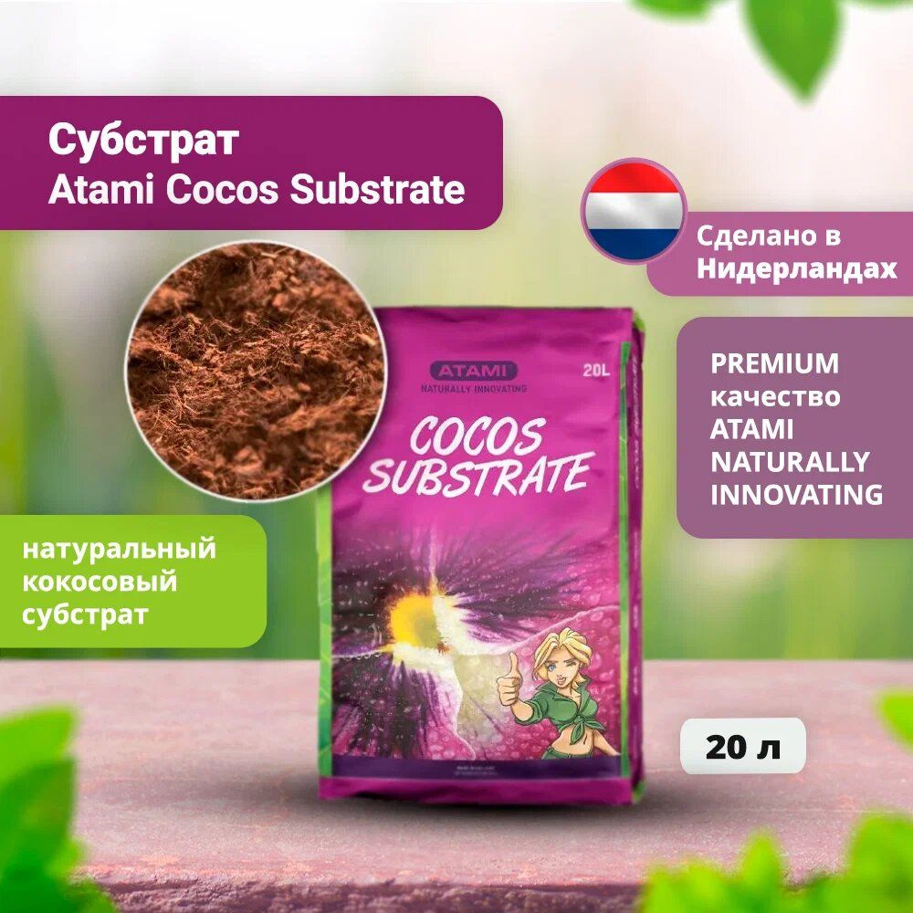 Субстрат Atami Cocos Substrate 20 л #1