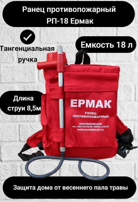 Противопожарный Ранец "Ермак РП-18", 18 л. #1