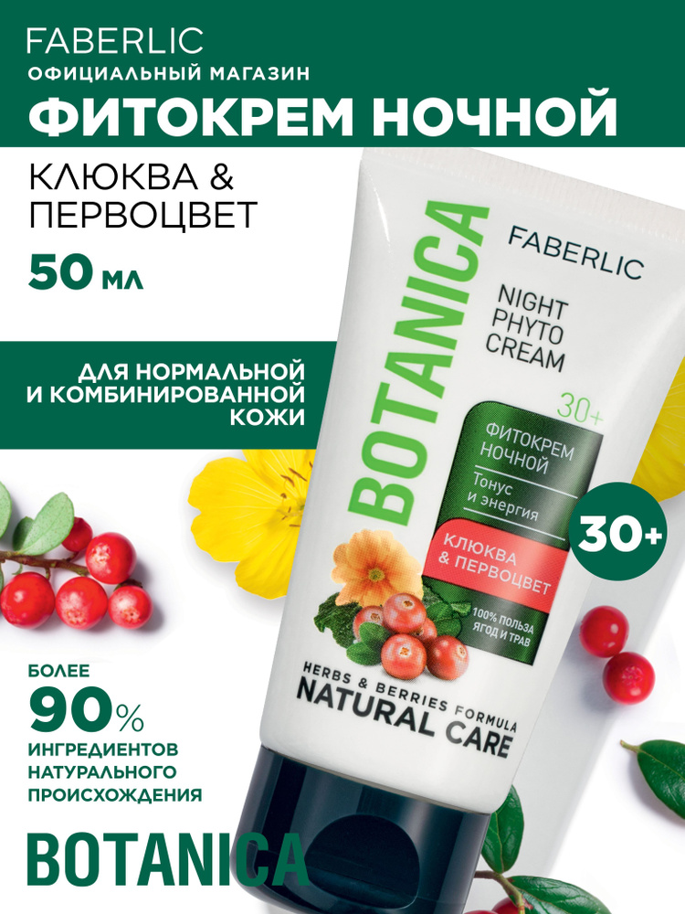 Faberlic Фитокрем ночной Клюква & первоцвет Botanica Фаберлик #1