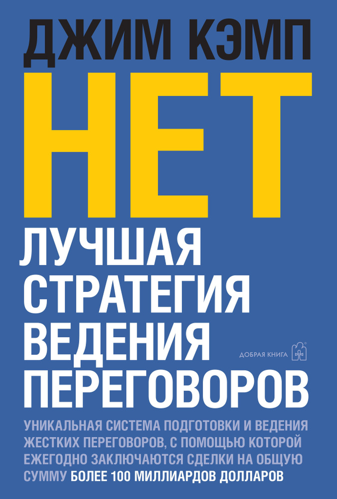 НЕТ. Лучшая стратегия ведения переговоров /от автора бестселлера "Сначала скажите "НЕТ" | Кэмп Джим  #1