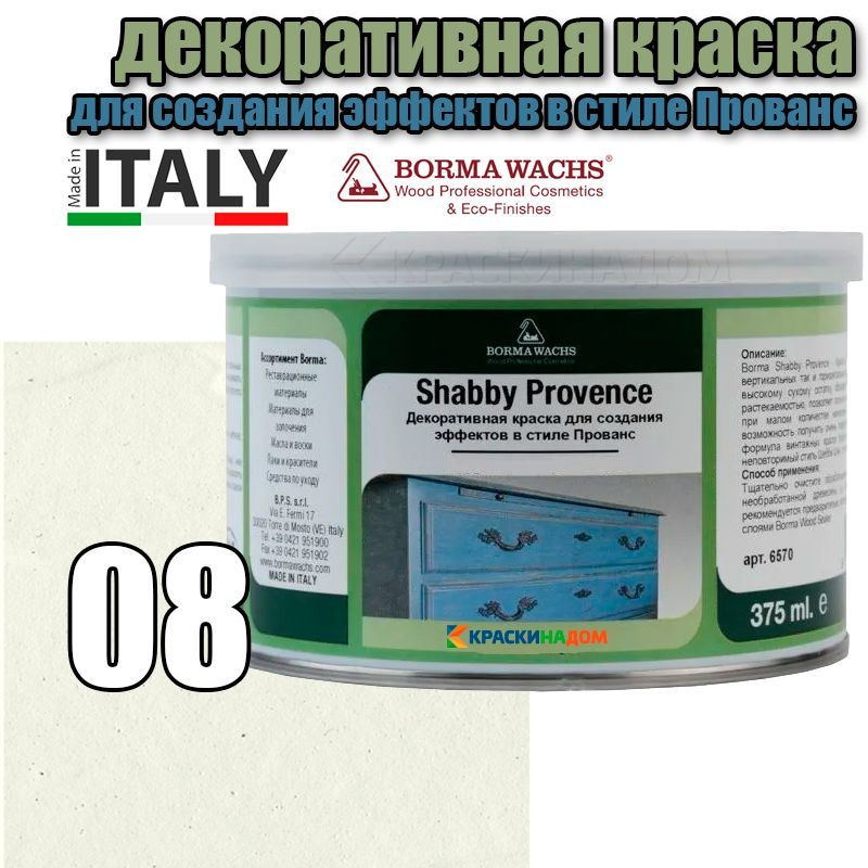 Винтажная краска Шебби Шик Borma Shabby Kreide Farbe (375 мл 08 ) #1