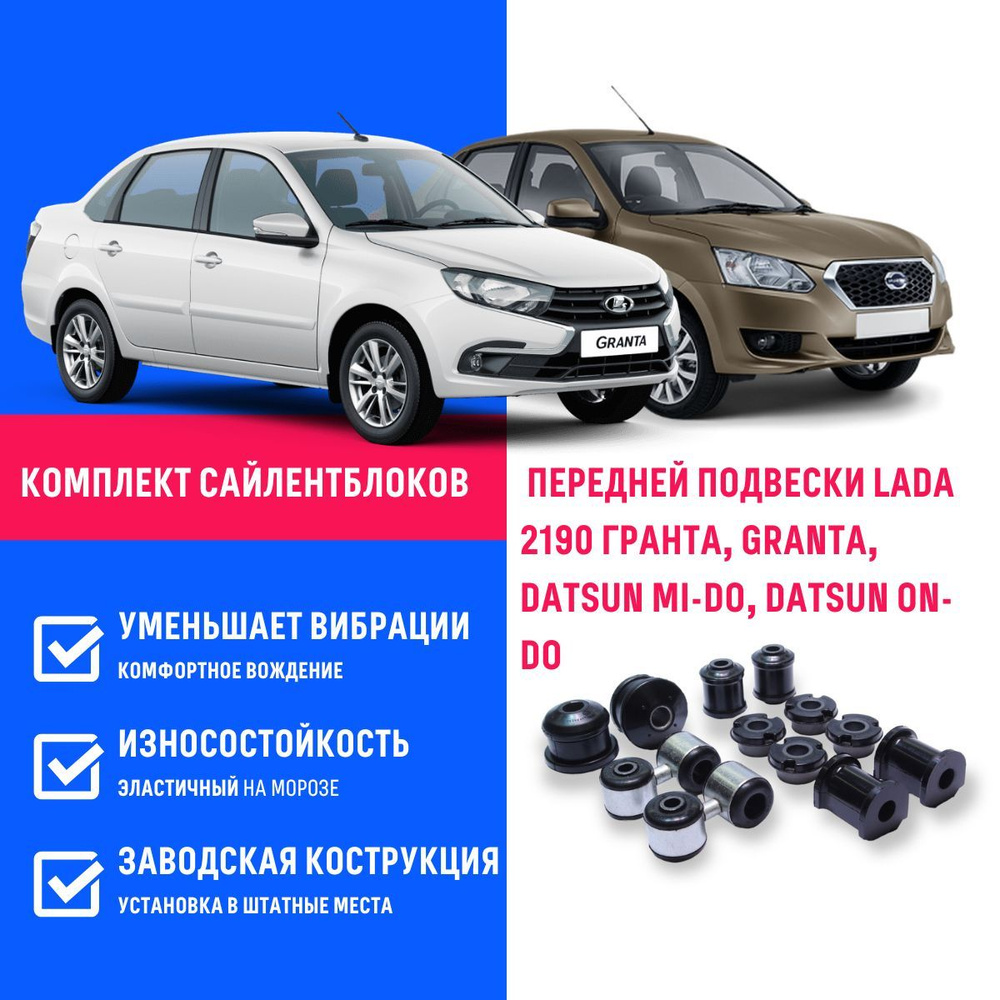 Комплект сайлентблоков передней подвески Lada 2190 Гранта, Granta, DATSUN  Mi-Do, DATSUN On-Do - купить по доступным ценам в интернет-магазине OZON  (1074773824)