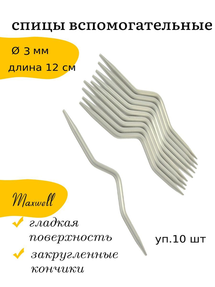 Спицы для вязания кос и жгутов 3 мм 12 см Maxwell Accessories спицы вспомогательные 10 шт.  #1