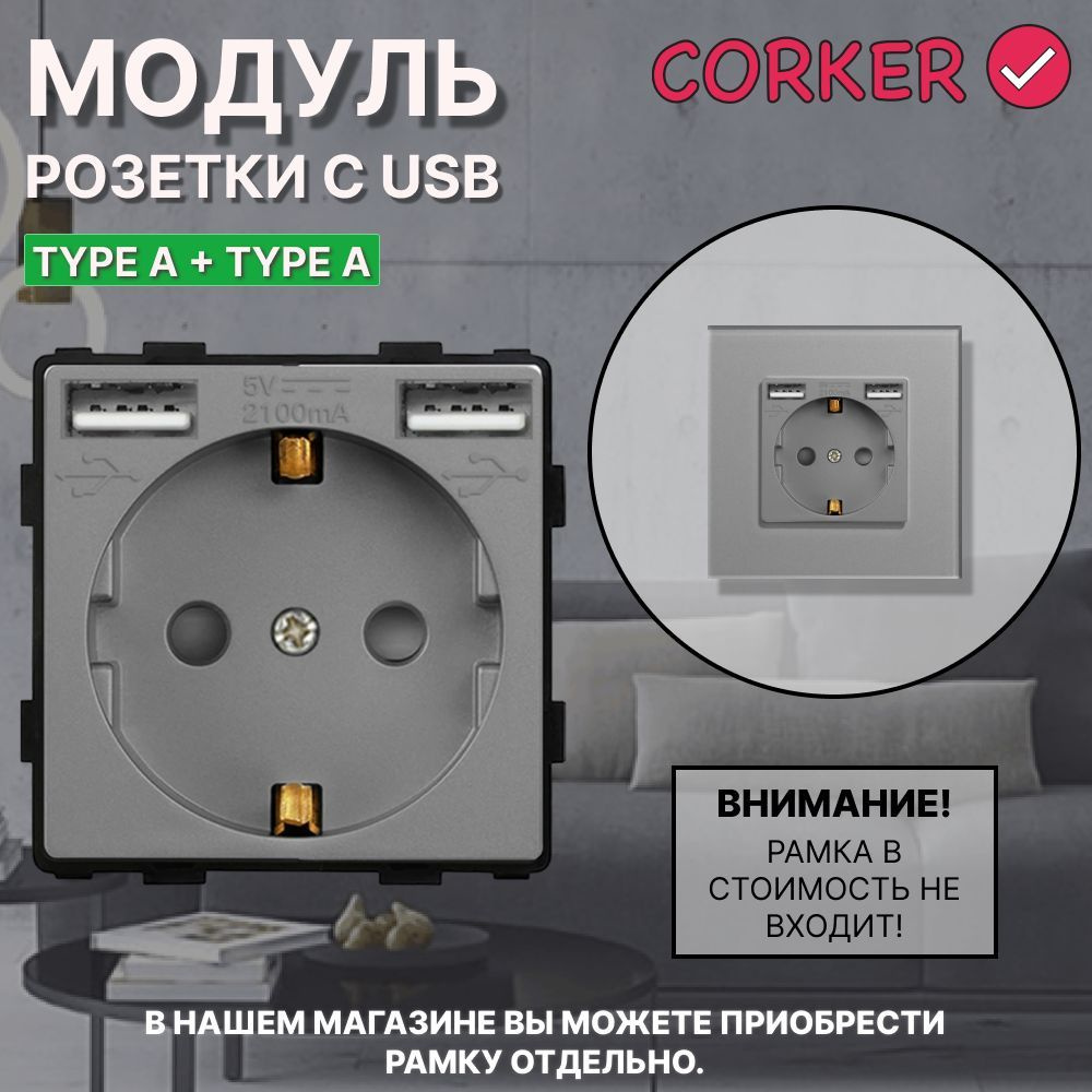 Розетка CORKER с двумя USB с заземлением и защитными шторками, без рамки / серая  #1