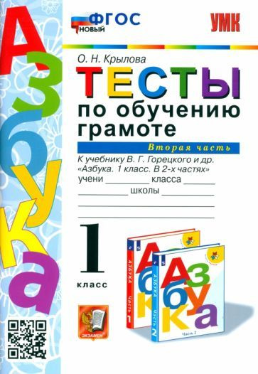 Тесты по обучению грамоте. 1 класс. К учебнику В.Г. Горецкого "Азбука. 1 класс". Часть 2. ФГОС  #1