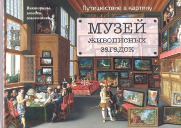 Наталия Астахова - Музей живописных загадок. Путешествие в картину | Астахова Наталия Вячеславовна  #1