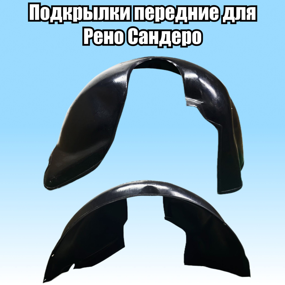 Подкрылки (Локеры) пластиковые защитные для автомобиля RENAULT SANDERO ...