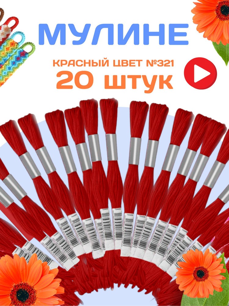 Мулине нитки 20 красных цветов для вышивания гладью или крестиком, набор для рукоделия творчества хобби #1