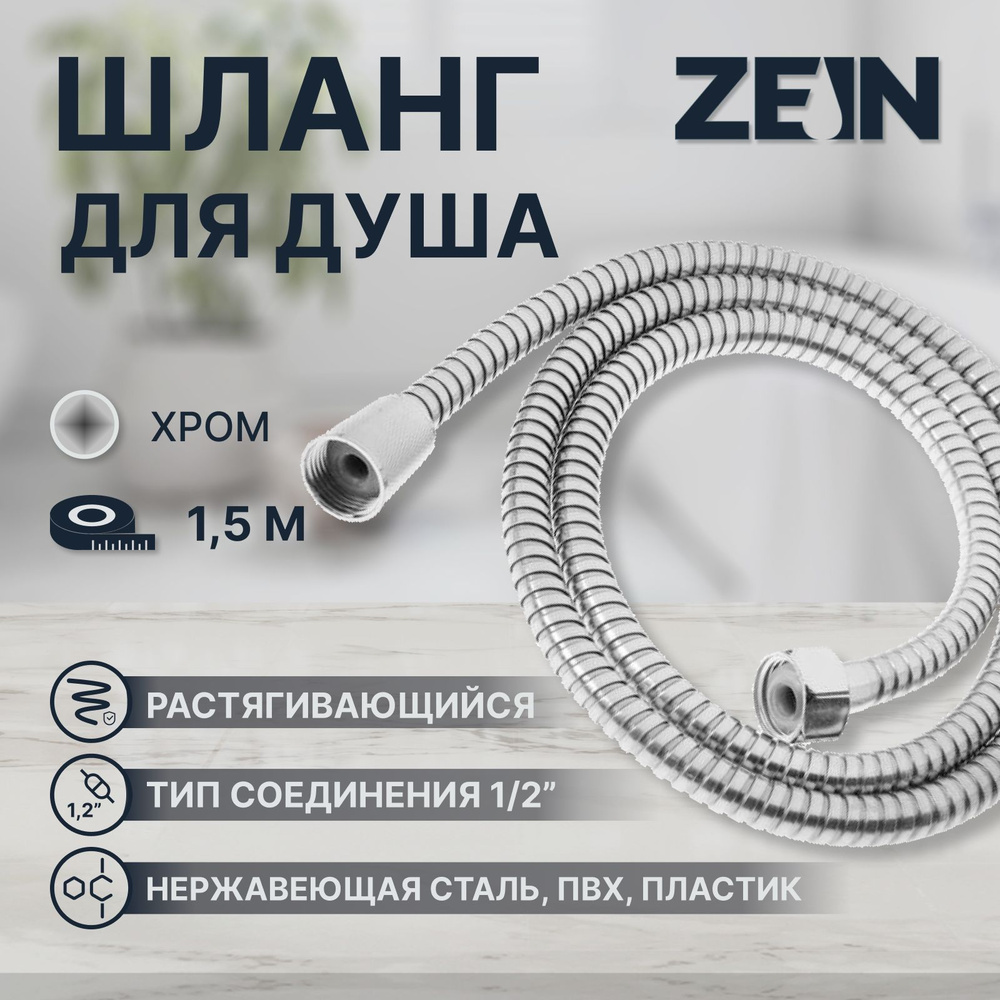 Душевой шланг ZEIN Z47PS, 1/2 дюйма, 150 см, с пластиковыми гайками, нержавеющая сталь  #1