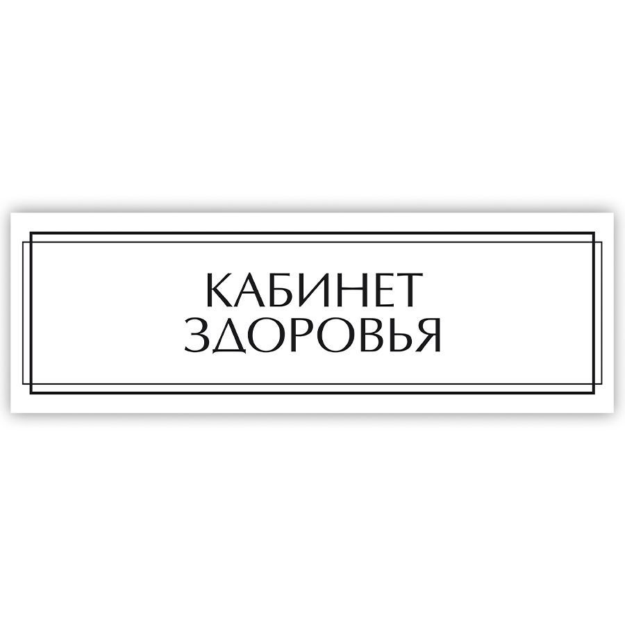 Табличка, на дверь, в салон красоты, BR. BEAUTY ROOM, Кабинет здоровья, 30x10 см  #1