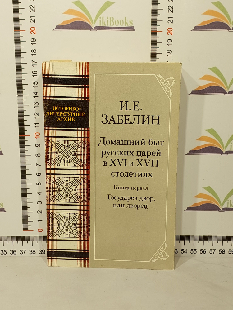 И. Е. Забелин / Домашний быт русских царей в XVI и XVII столетиях. Книга первая. Государев двор, или #1